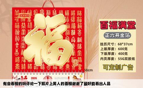 有会看相的吗评论一下照片上男人的面相谢谢了最好能看出人品