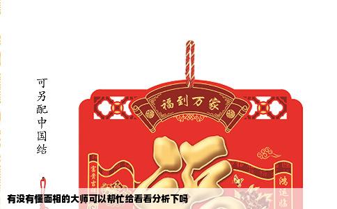 有没有懂面相的大师可以帮忙给看看分析下吗