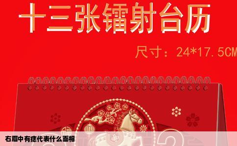 右眉中有痣代表什么面相