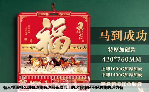 有人懂面相么想知道我右边额头眉毛上的这颗痣好不好对我的运势有