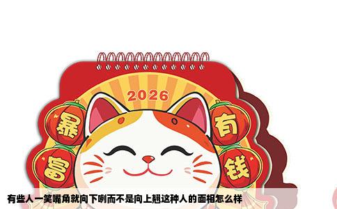 有些人一笑嘴角就向下咧而不是向上翘这种人的面相怎么样