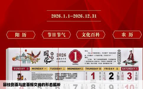 圆柱侧面与底面相交线的形态解析