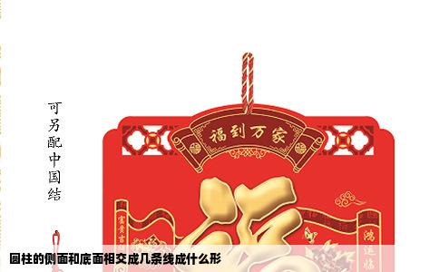 圆柱的侧面和底面相交成几条线成什么形