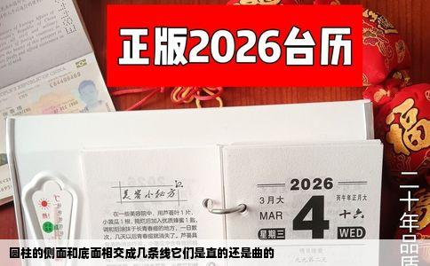 圆柱的侧面和底面相交成几条线它们是直的还是曲的