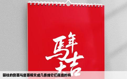 圆柱的侧面与底面相交成几条线它们是直的吗