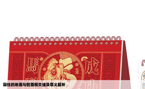 圆柱的地面与侧面相交线及意义解析