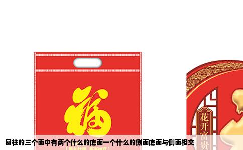 圆柱的三个面中有两个什么的底面一个什么的侧面底面与侧面相交