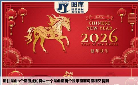 圆柱是由3个面围成的其中一个是曲面两个是平面面与面相交得到