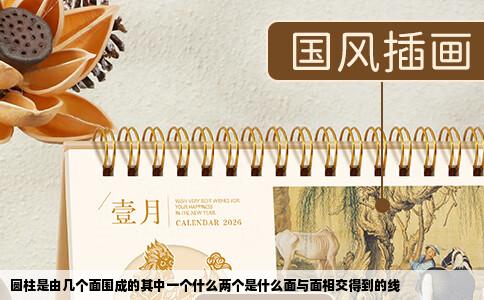 圆柱是由几个面围成的其中一个什么两个是什么面与面相交得到的线