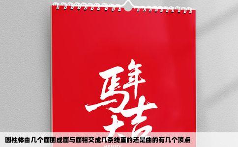 圆柱体由几个面围成面与面相交成几条线直的还是曲的有几个顶点