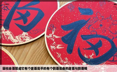 圆柱由面围成它有个底面是平的有个侧面是曲的底面与侧面相