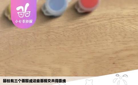 圆柱有三个面围成这些面相交共得条线