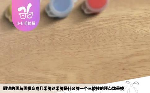 圆锥的面与面相交成几条线这条线是什么线一个三棱柱的顶点数是棱