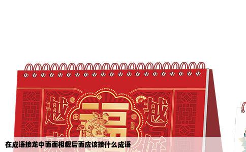 在成语接龙中面面相觑后面应该接什么成语