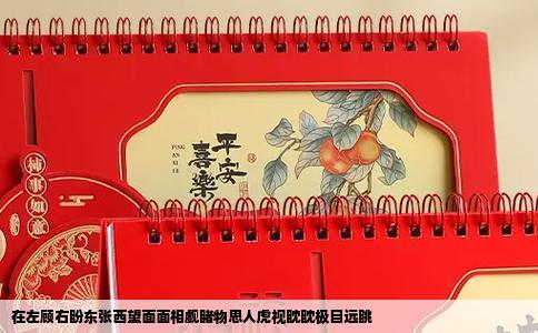 在左顾右盼东张西望面面相觑睹物思人虎视眈眈极目远眺