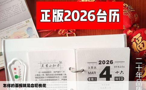 怎样的面相就是命犯桃花