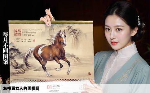 怎样看女人的面相啊