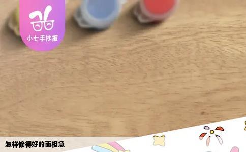 怎样修得好的面相急