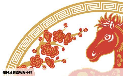 招风耳的面相好不好
