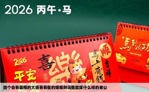 找个会看面相的大师看看我的婚姻财运我能嫁什么样的老公
