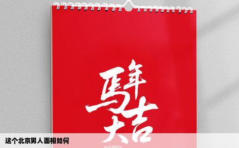 这个北京男人面相如何