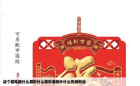 这个眉毛属什么眉形什么眼形面相中什么性格财运