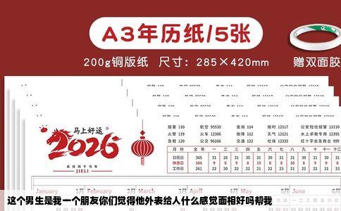 这个男生是我一个朋友你们觉得他外表给人什么感觉面相好吗帮我