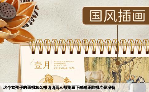 这个女孩子的面相怎么样请请高人帮我看下谢谢正脸相片是没有