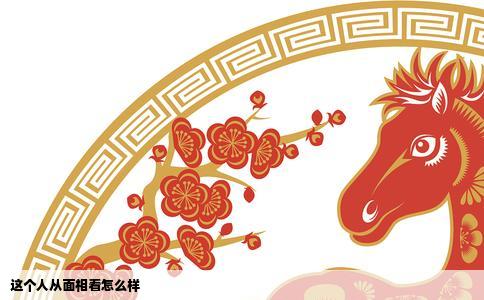 这个人从面相看怎么样