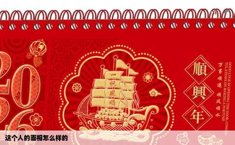 这个人的面相怎么样的