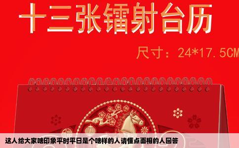 这人给大家啥印象平时平日是个啥样的人请懂点面相的人回答