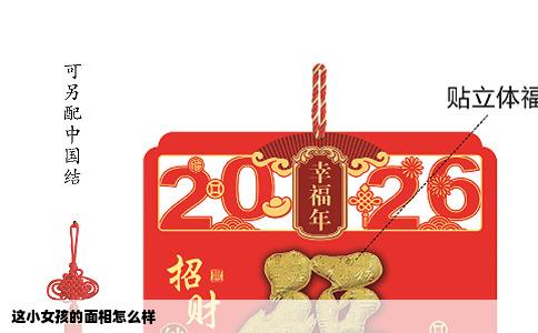 这小女孩的面相怎么样