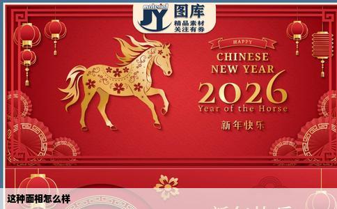 这种面相怎么样