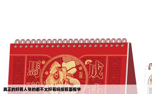 真正的好男人张的都不太好看吗按照面相学