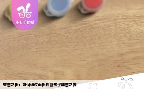 智慧之相：如何通过面相判断孩子聪慧之姿