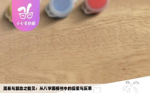 周易与算命之我见：从八字面相书中的探索与反思