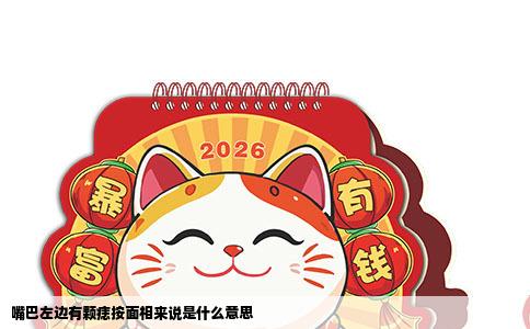 嘴巴左边有颗痣按面相来说是什么意思