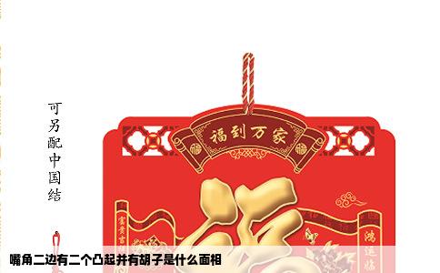 嘴角二边有二个凸起并有胡子是什么面相