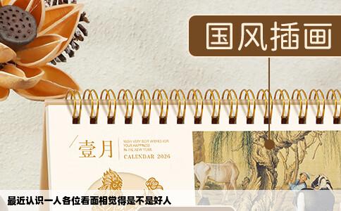 最近认识一人各位看面相觉得是不是好人