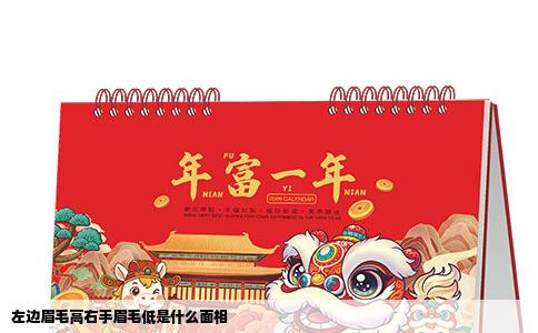 左边眉毛高右手眉毛低是什么面相