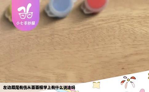 左边眉尾有伤从面面相学上有什么说法吗