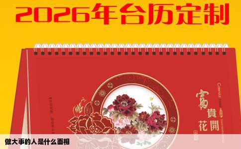 做大事的人是什么面相